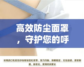 高效防尘面罩，守护您的呼吸健康，新一代防护之选