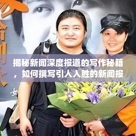 揭秘新闻深度报道的写作秘籍，如何撰写引人入胜的新闻报道？