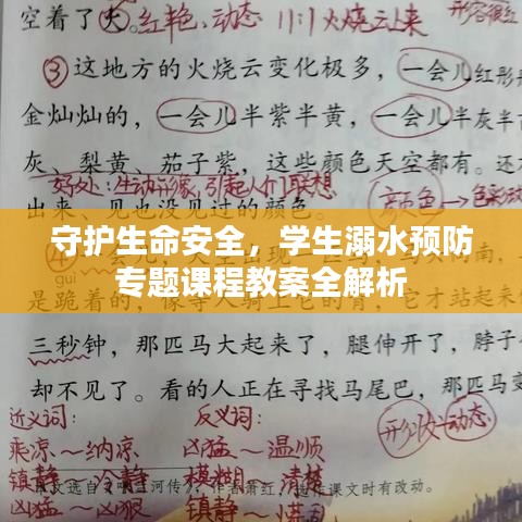 守护生命安全，学生溺水预防专题课程教案全解析
