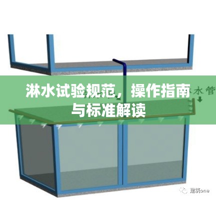 淋水试验规范，操作指南与标准解读