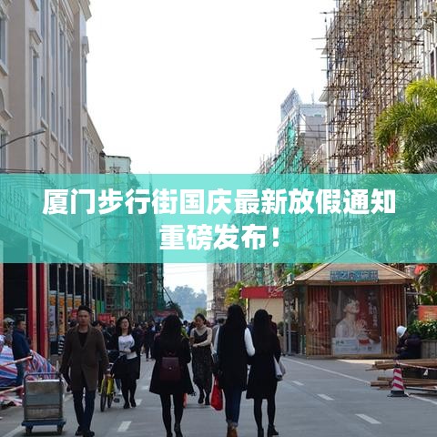 厦门步行街国庆最新放假通知重磅发布！