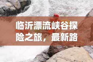 临沂漂流峡谷探险之旅，最新路线攻略揭秘