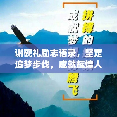 谢砚礼励志语录，坚定追梦步伐，成就辉煌人生！