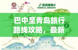 巴中至青岛旅行路线攻略，最新出行指南