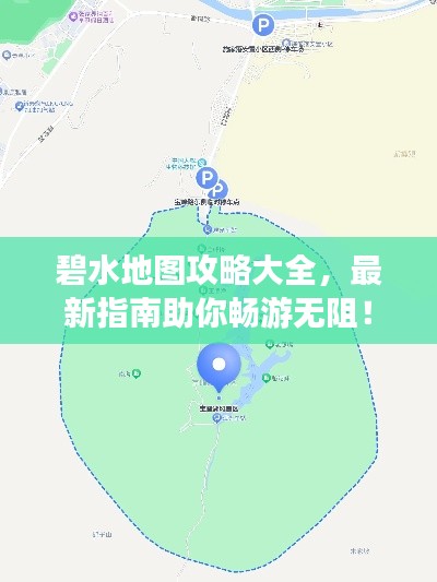 碧水地图攻略大全，最新指南助你畅游无阻！