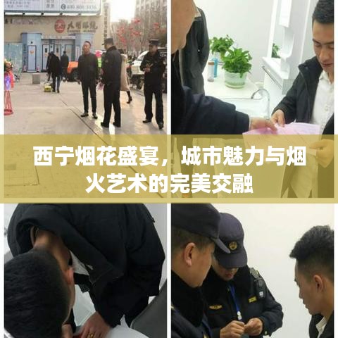西宁烟花盛宴，城市魅力与烟火艺术的完美交融