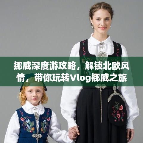 挪威深度游攻略，解锁北欧风情，带你玩转Vlog挪威之旅！