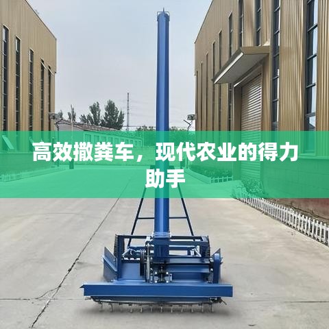 高效撒粪车，现代农业的得力助手