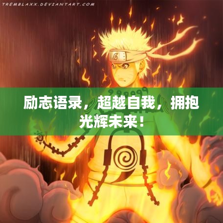 励志语录，超越自我，拥抱光辉未来！