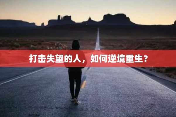 打击失望的人，如何逆境重生？