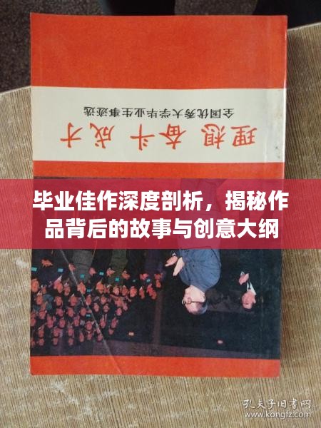 毕业佳作深度剖析，揭秘作品背后的故事与创意大纲