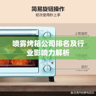 喷雾烤箱公司排名及行业影响力解析