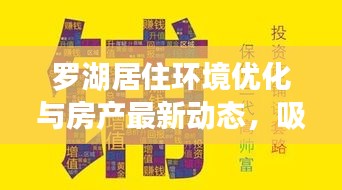 罗湖居住环境优化与房产最新动态，吸引居住投资的目光