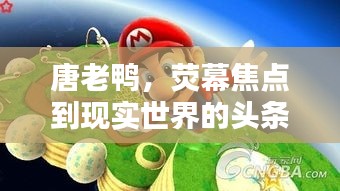 唐老鸭，荧幕焦点到现实世界的头条新闻人物
