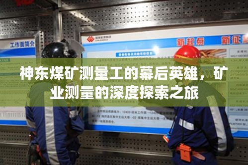 神东煤矿测量工的幕后英雄，矿业测量的深度探索之旅