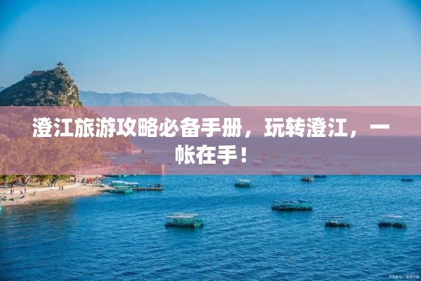 澄江旅游攻略必备手册，玩转澄江，一帐在手！