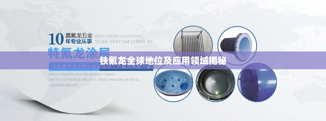 铁氟龙全球地位及应用领域揭秘
