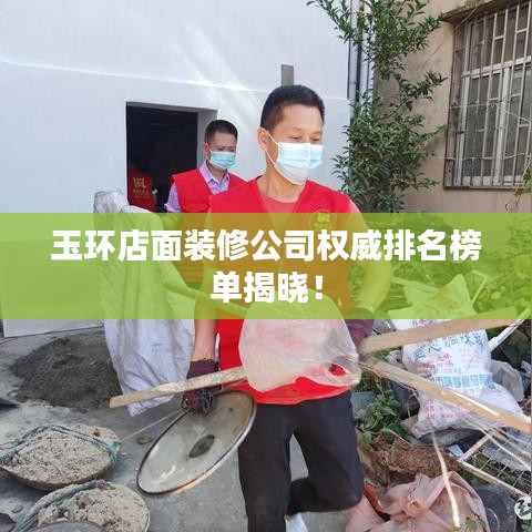 玉环店面装修公司权威排名榜单揭晓！