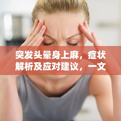 突发头晕身上麻，症状解析及应对建议，一文了解！