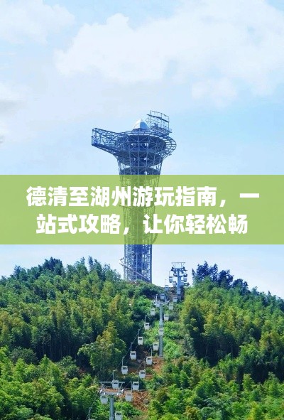 德清至湖州游玩指南，一站式攻略，让你轻松畅游！