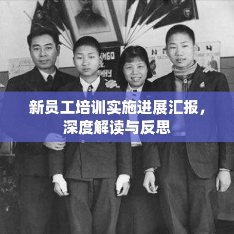 新员工培训实施进展汇报，深度解读与反思