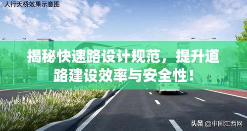 揭秘快速路设计规范，提升道路建设效率与安全性！