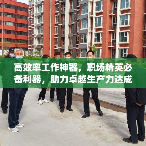 高效率工作神器，职场精英必备利器，助力卓越生产力达成