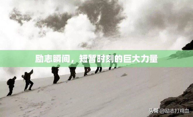 励志瞬间，短暂时刻的巨大力量