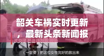韶关车祸实时更新，最新头条新闻报道