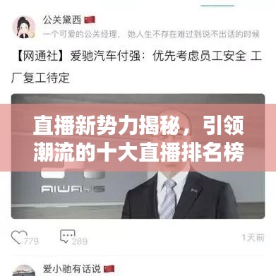 直播新势力揭秘，引领潮流的十大直播排名榜单！