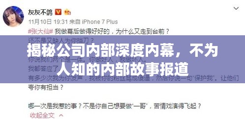 揭秘公司内部深度内幕，不为人知的内部故事报道