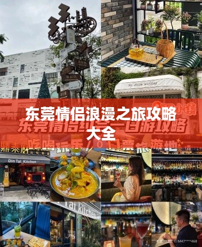 东莞情侣浪漫之旅攻略大全