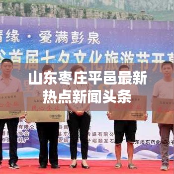 山东枣庄平邑最新热点新闻头条
