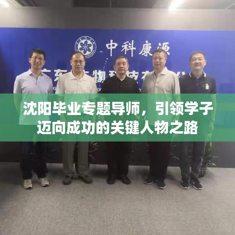 沈阳毕业专题导师，引领学子迈向成功的关键人物之路