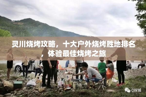 灵川烧烤攻略，十大户外烧烤胜地排名，体验最佳烧烤之旅