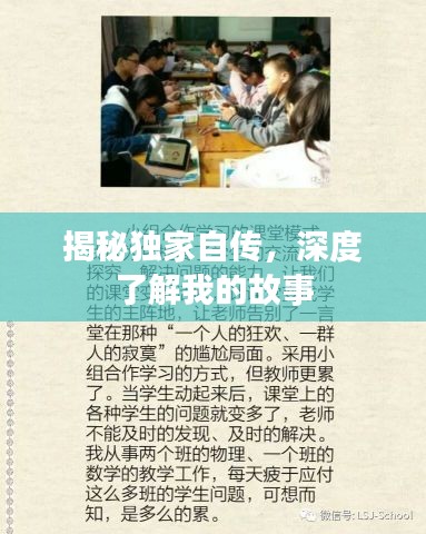 揭秘独家自传，深度了解我的故事