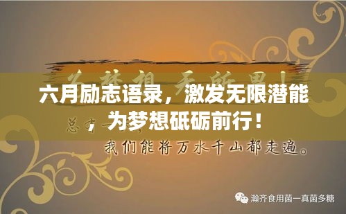 六月励志语录，激发无限潜能，为梦想砥砺前行！