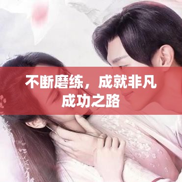 不断磨练，成就非凡成功之路
