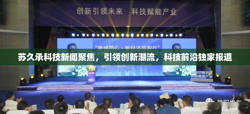 苏久承科技新闻聚焦，引领创新潮流，科技前沿独家报道
