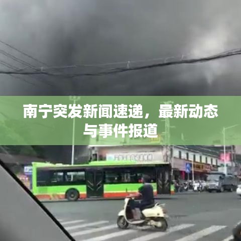 南宁突发新闻速递，最新动态与事件报道