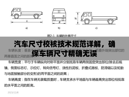 汽车尺寸校核技术规范详解，确保车辆尺寸精确无误