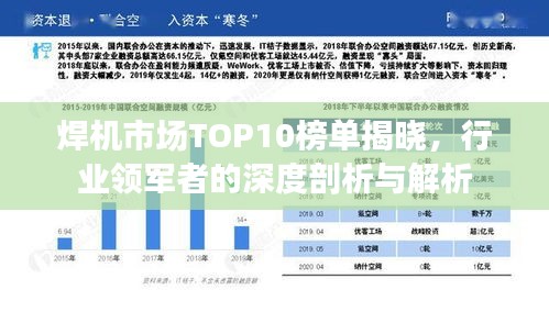 焊机市场TOP10榜单揭晓，行业领军者的深度剖析与解析