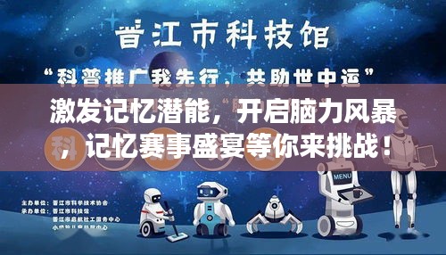 激发记忆潜能，开启脑力风暴，记忆赛事盛宴等你来挑战！