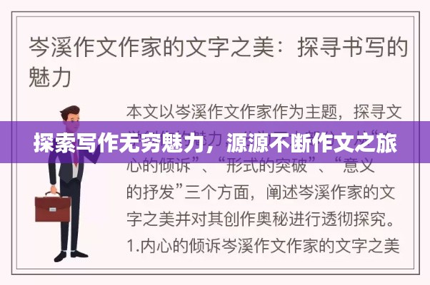 探索写作无穷魅力，源源不断作文之旅
