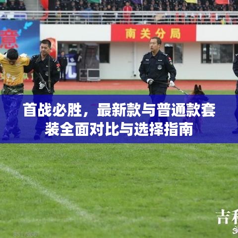 首战必胜，最新款与普通款套装全面对比与选择指南