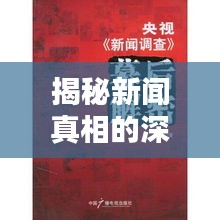 揭秘新闻真相的深度报道，探寻背后的价值与意义