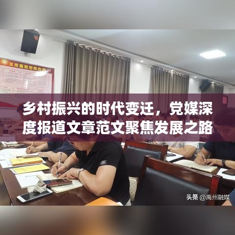 乡村振兴的时代变迁，党媒深度报道文章范文聚焦发展之路
