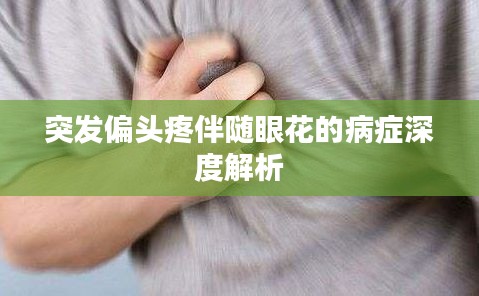 突发偏头疼伴随眼花的病症深度解析