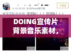 DOING宣传片背景音乐素材，视听盛宴的完美融合