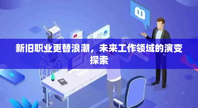 新旧职业更替浪潮，未来工作领域的演变探索